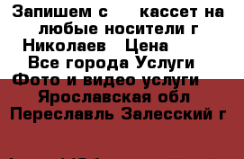 Запишем с VHS кассет на любые носители г Николаев › Цена ­ 50 - Все города Услуги » Фото и видео услуги   . Ярославская обл.,Переславль-Залесский г.